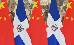 多米尼加政商界欢迎与中国建交：将给经济发展带来利好