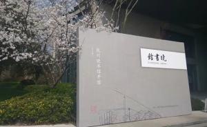 高晓松在杭州开出公益阅读“晓书馆”：这片土地只长花朵