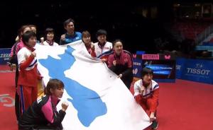 朝韩女乒联队不敌日本，赛后举起半岛旗