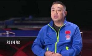 刘国梁解说世乒赛又现金句：“你敢输，对手未必敢赢”