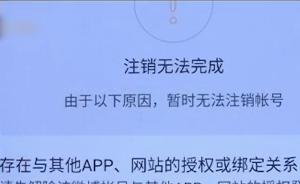 APP无法销号？律师称侵犯平等交易权