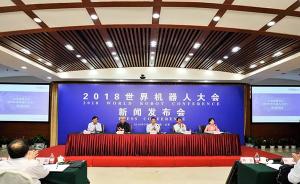 2018世界机器人大会拟于8月15-19日在北京举行