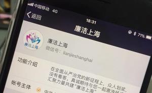 “廉洁上海”微信公众号今日正式上线