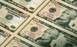 经济参考报：美元升值需警惕，央行可能仍会跟随美联储加息