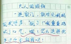 武汉小学生写作文“吐槽”爸爸沉迷手游：“他玩得激情四射”