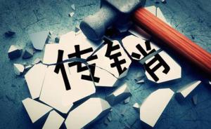 广州警方摧毁“云联惠”传销犯罪组织，呼吁涉案人员主动投案
