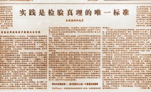 光明日报回顾真理标准大讨论40周年：实践铸就中国道路自信