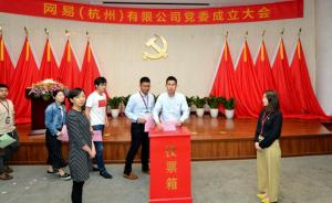 网易杭州选举产生首届党委和纪委班子：为网络强国作出新贡献