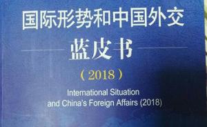 国研院发布新版中国外交蓝皮书：2018年国际形势眼花缭乱