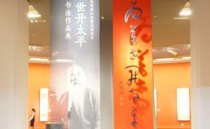 中国美术馆展于右任书法与政治情怀：为万世开太平