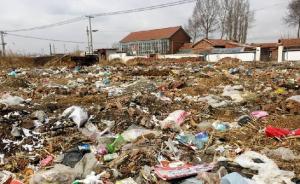 内蒙古宁城县遭遇“垃圾围村” ，村干部：想清理但是没钱