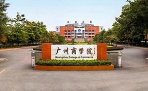 广州商学院通报“学生公寓坠楼”事件：公安部门正调查