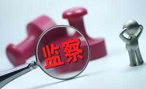 上海浦东纪委监委发出1号监察建议书，着力提升监督实效