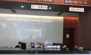 广东河源两名窗口工作人员上班玩手机、打瞌睡，遭警告处分