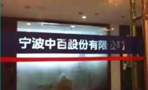 宁波中百董事长：青岛法院没有拍卖泽熙资产的计划