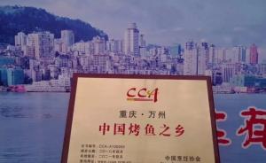 中国烹饪协会：授予重庆万州“中国烤鱼之乡”称号