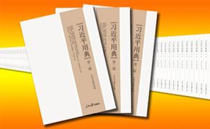《习近平用典》第二辑出版发行，累计发行近200万册
