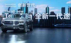 大众中国发布4款全新SUV，全球首发新途锐更改进气口设计
