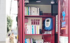 电话亭转型“悦读亭”，上海徐汇尝试打造小而美的阅读平台