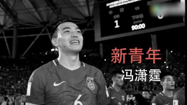 国足队长冯潇霆：世界杯梦，我们认真的