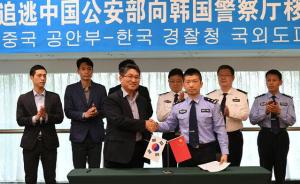公安部将一韩国籍嫌疑人移交韩国警察厅，其涉案超千亿韩元