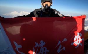 上海特警登顶珠峰：高举五星红旗，喘着粗气唱《歌唱祖国》