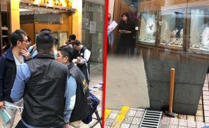 香港一珠宝店遭劫逾1800万港元珠宝，1人被拘3人在逃