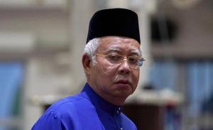 马来西亚反贪机构传唤前总理纳吉布，调查“一马发展公司”案