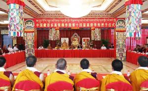藏传佛教第十四届“拓然巴”高级学衔授予仪式举行