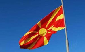 马其顿新国名再次引发争议：马国内和希腊反对党均不认可
