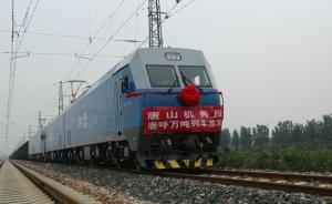京津冀首开万吨列车：可减3506辆重载运煤卡车，缓解污染