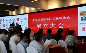 石景山区互联网协会正式成立，系北京全市首家区级互联网协会