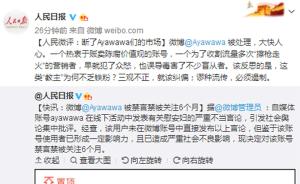 人民日报评“Ayawawa被禁言”：谬种流传，必须遏制