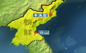 朝鲜拆除核试验场｜多国记者原定今晚前往丰溪里，因降雨推迟