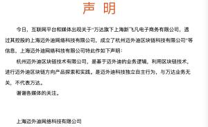 上海迈外迪回应：在杭州成立区块链公司，不代表万达