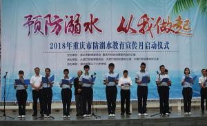 重庆：学校要在每天放学前对学生进行1次预防溺水安全提醒