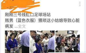 上海地铁一色狼猥亵女子致其心脏病发？警方：消息不实