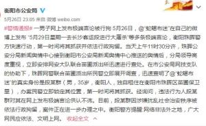 湖南衡阳男子网上发布“大屠杀”等多条极端言论，被警方拘留