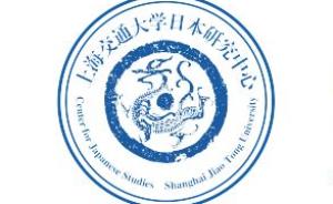 季卫东：上海交大日本研究中心将光大“海派日本研究”的风格
