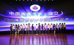 山东媒体：中国胸痛大学在济南正式成立，陈玉国担任首任校长