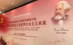 纪念马克思诞辰200周年专题研讨会在广东深圳举行