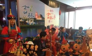 吉林省赴南京做旅游产业推介，欲拓展长三角地区旅游市场