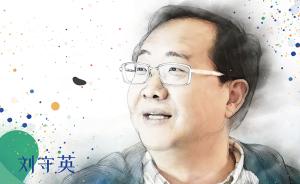 改革开放40年︱刘守英：一家子教我的“改革”