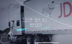 京东：到2020年京东无人驾驶卡车将完成商业化试运营部署