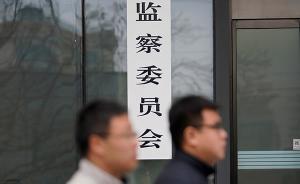 北京市在监察体制改革试点后，民主党派机关纳入监察范围