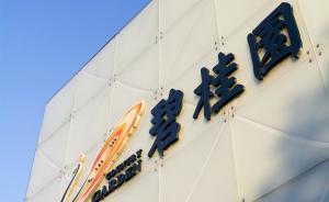 碧桂园已批准物业集团香港独立上市，预计6月19日上市交易
