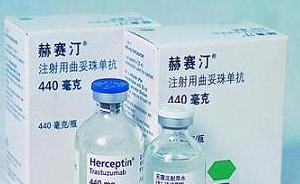 乳腺癌“救命药”赫赛汀降价后被曝缺货，厂家称已努力增产
