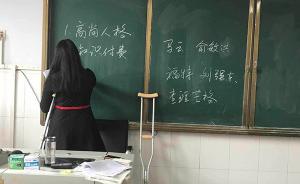 师者｜临沂高三女教师拄拐上课：高考前的陪伴不能“缺席”