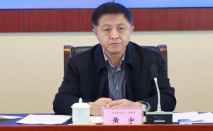 齐齐哈尔市原副市长黄宇严重违纪违法被开除党籍和公职