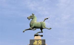 中国旅游标志名称到底叫啥？甘肃省文物局提倡称作“铜奔马”